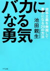 バカになる勇気（きずな出版） 資本主義を無視して豊かになる29の方法【電子書籍】[ 池田親生 ]