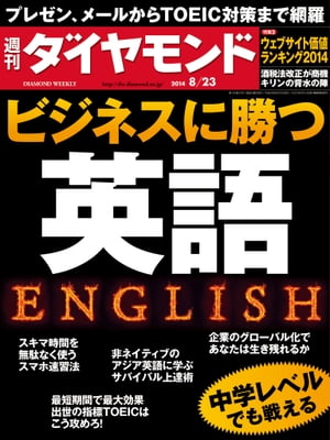 週刊ダイヤモンド 14年8月23日号