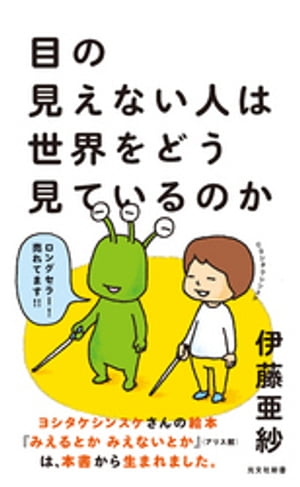 目の見えない人は世界をどう見ているのか【電子書籍】[ 伊藤亜紗 ]