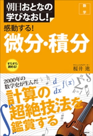 感動する！　微分・積分