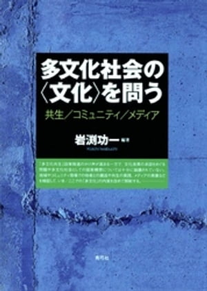 多文化社会の〈文化〉を問う　共生／コミュニティ／メディア【電子書籍】[ 岩渕功一 ]