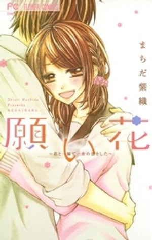 願い花 ~君と一瞬で一生の恋をした~