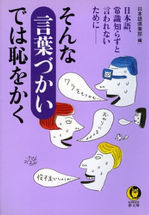 そんな言葉づかいでは恥をかく　1 日本語、常識知らずと言われないためにーー【電子書籍】[ 日本語倶楽部 ]