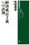 経済成長主義への訣別（新潮選書）