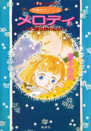 天使のカノン９　メロディ〜もう夢は終わらない〜