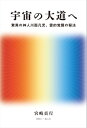 宇宙の大道へ 驚異の神人川面凡児 霊的覚醒の秘法【電子書籍】 宮崎貞行