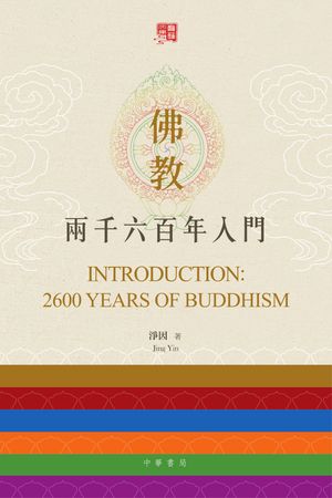 佛教二千六百年入門