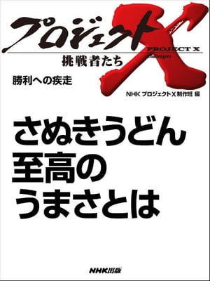 「さぬきうどん　至高のうまさとは」　勝利への疾走【電子書籍】