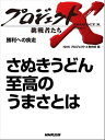 「さぬきうどん　至高のうまさとは」　勝利への疾走【電子書籍】