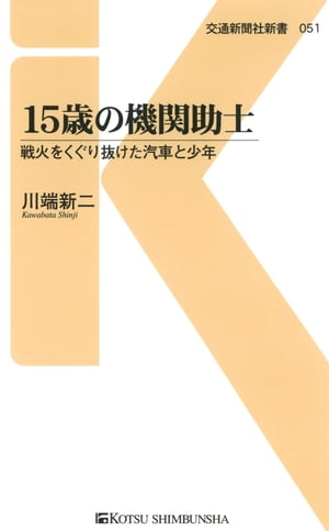 15歳の機関助士