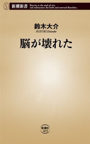 脳が壊れた（新潮新書）