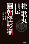 桂歌丸 口伝　圓朝怪談噺【電子書籍】[ 三遊亭圓朝 ]