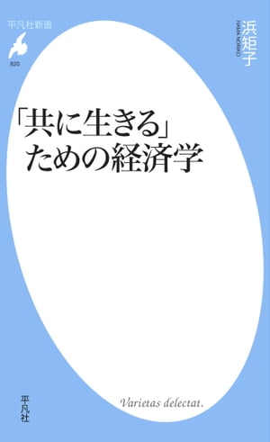 「共に生きる」ための経済学