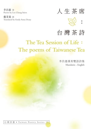 人生茶席：台灣茶詩 The Tea Session of Life：The poems of Taiwanese Tea ──李昌憲漢英雙語詩集【電子書籍】[ 李昌憲（Lee Chang-hsien） ]