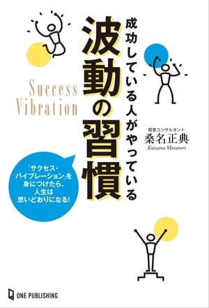 成功している人がやっている波動の習慣【電子書籍】[ 桑名正典