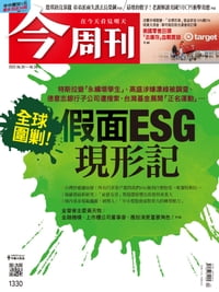 《今周刊第1330期 假面ESG現形記》