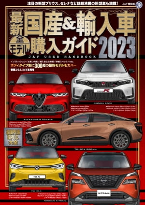 最新国産＆輸入車全モデル購入ガイド 2023【電子書籍】[ 株式会社JAFメディアワークス ]