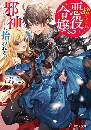 捨てられ悪役令嬢、邪神に拾われる。【電子特典付き】