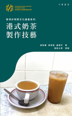 港式奶茶製作技藝