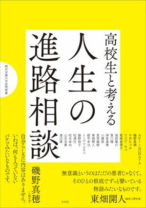 高校生と考える人生の進路相談 桐光学園大学訪問授業【電子書籍】[ 磯野真穂 ]