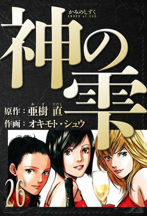 神の雫 愛蔵版
