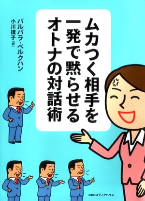 ムカつく相手を一発で黙らせるオトナの対話術