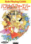 ソード・ワールドRPGリプレイ集バブリーズ編4　バブリーズ・フォーエバー【電子書籍】[ 清松みゆき／グループSNE ]