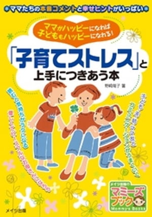 ママがハッピーになれば子どももハッピーになれる！「子育てストレス」と上手につきあう本【電子書籍】[ 野崎陽子 ]