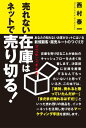 ＜p＞リアルとネットでは売れるものが違う。リアルでの不良在庫はネットでは宝物なのです。不良在庫処分というマイナーな考えではなく、これを機会にネットでの販路を築き、柱に育てるという積極的な姿勢で取り組んでいただきたいと思います。＜/p＞画面が切り替わりますので、しばらくお待ち下さい。 ※ご購入は、楽天kobo商品ページからお願いします。※切り替わらない場合は、こちら をクリックして下さい。 ※このページからは注文できません。