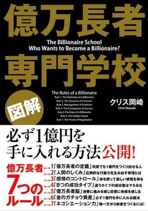 ［図解］億万長者　専門学校【電子書籍】[ クリス　岡崎 ]