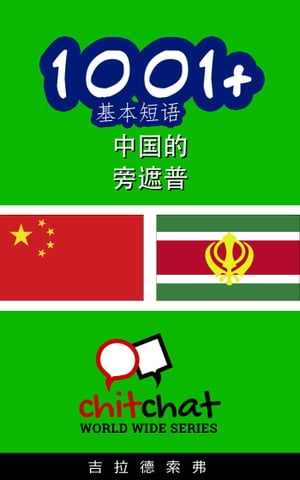 1001+ 基本短? 中国的 - 旁遮普【電子書籍】[ 吉拉徳索弗 ]