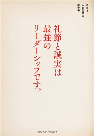 礼節と誠実は最強のリーダーシップです。