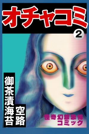 オチャコミ2 オチャコミ2【電子書籍