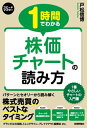 スピードマスター 1時間でわかる 株価チャートの読み方【電子書籍】 戸松信博