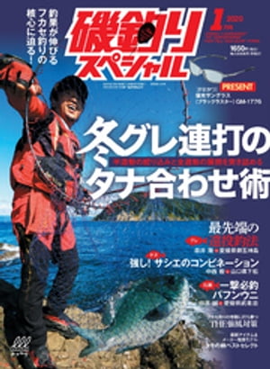 磯釣りスペシャル2020年1月号【電子書籍】[ 磯釣りスペシャル編集部 ]