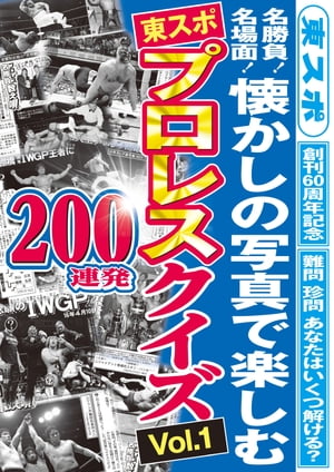 東スポ　プロレスクイズ　200連発【電子書籍】[ 東京スポーツ新聞社 ]