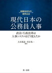 現代日本の公務員人事ーー政治・行政改革は人事システムをどう変えたか【電子書籍】