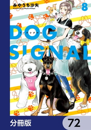 DOG　SIGNAL【分冊版】　72