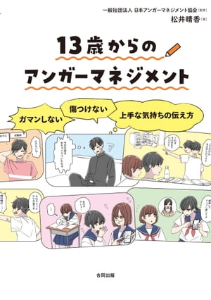 13歳からのアンガーマネジメント