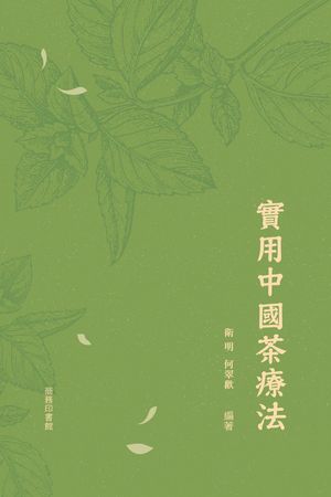 實用中國茶療法