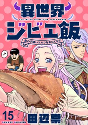 異世界ジビエ飯 食わず嫌いエルフをおもてなす WEBコミックガンマぷらす連載版 第十五話