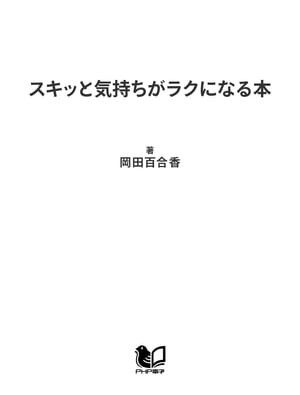 スキッと気持ちがラクになる本