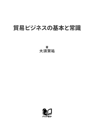 貿易ビジネスの基本と常識