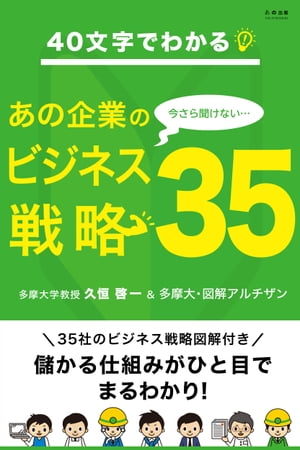 40文字でわかる！ 今さら聞けないあの企業のビジネス戦略35