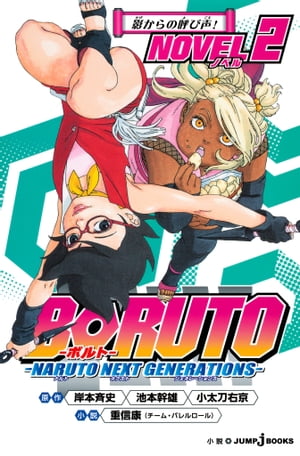 BORUTOーボルトー ーNARUTO NEXT GENERATIONSー NOVEL 2 影からの呼び声！