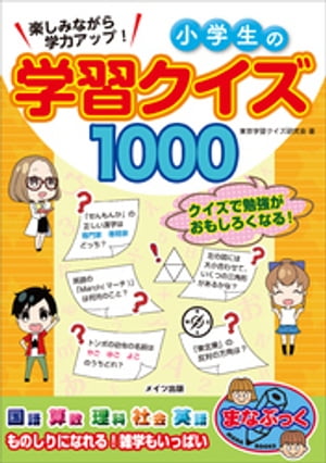 楽しみながら学力アップ！　小学生の学習クイズ1000