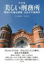 写真集 美しい刑務所 明治の名煉瓦建築 奈良少年刑務所【電子書籍】 上條道夫