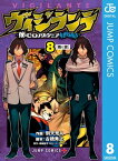 ヴィジランテ-僕のヒーローアカデミア ILLEGALS- 8【電子書籍】[ 古橋秀之 ]