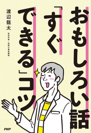 おもしろい話「すぐできる」コツ【電子書籍】[ 渡辺龍太 ]