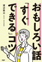 おもしろい話「すぐできる」コツ【電子書籍】 渡辺龍太